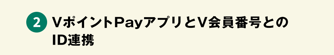 ②VポイントPayアプリとVポイントを連携する(ID連携)見出し