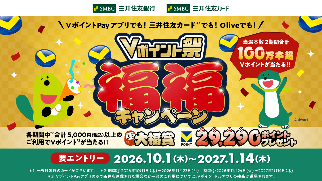 Vポイント祭 福福キャンペーン