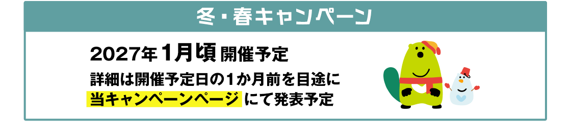 冬・春キャンペーン