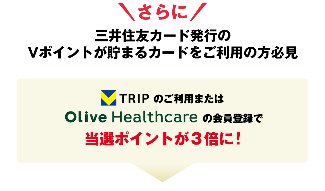 さらに　三井住友カード発行のVポイントが貯まるカードをご利用の方必見
