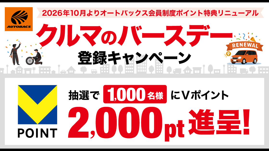クルマのバースデー登録キャンペーン