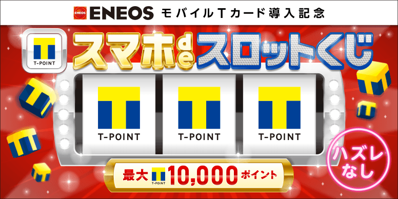 Tくじ一覧