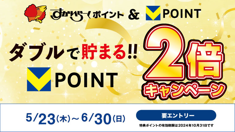 すかいらーくポイント＆Vポイントのダブル提示でポイント2倍キャンペーン｜Vポイントサイト