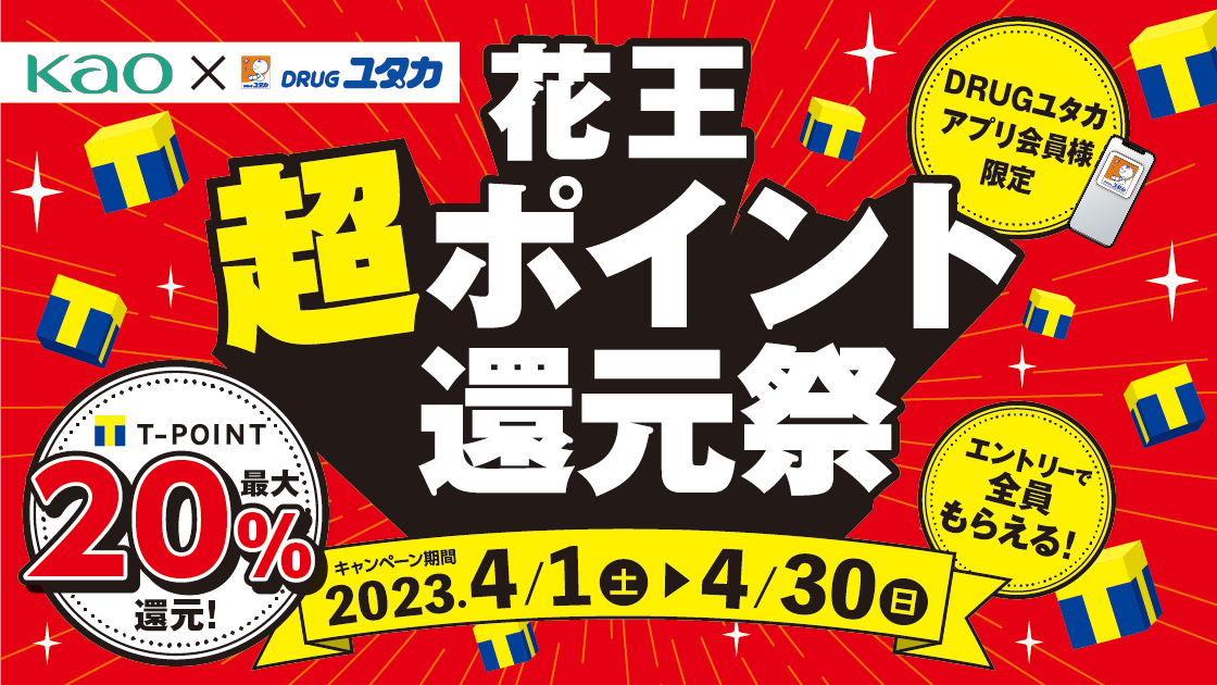 花王超ポイント還元祭 花王商品お買い上げ金額に応じてTポイントを全員にプレゼントTサイト Tポイント Tカード