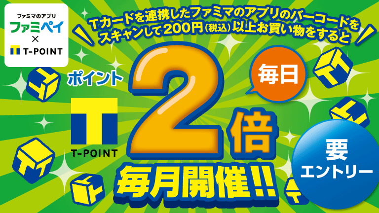 ファミマのアプリ「ファミペイ」限定！Tカード連携のお買い物で毎日