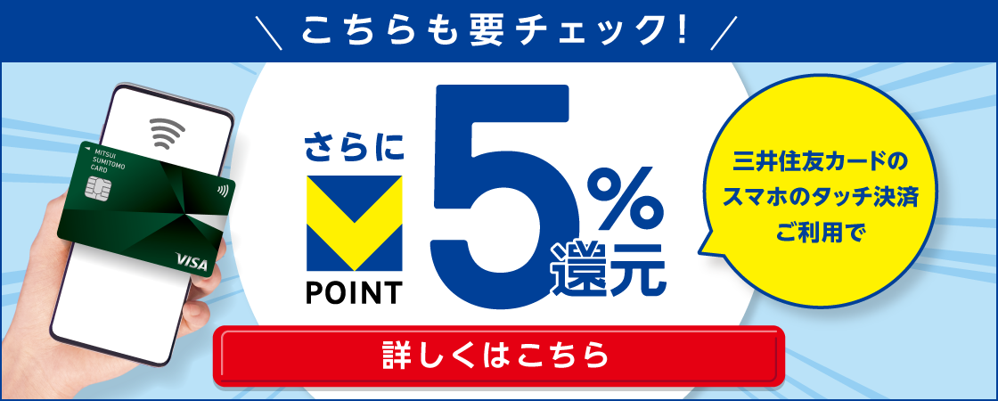 三井住友カードのスマホタッチ決済ご利用で