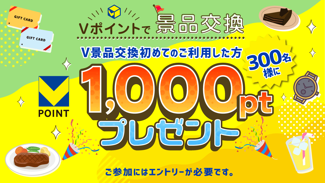 V景品交換のはじめてのご利用で300名様に抽選で1,000ポイントプレゼント！｜Vポイントサイト