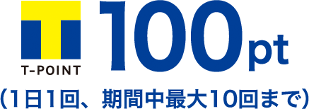 T-POINT 100pt（1日1回、期間中最大10回まで）
