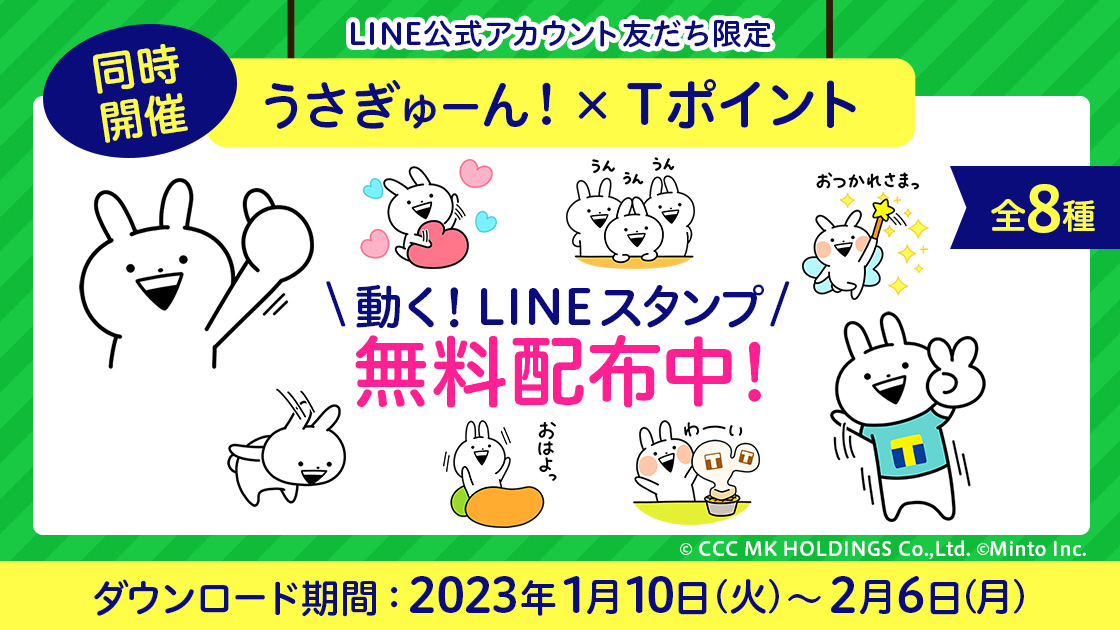 Lineスタンプ無料配布記念 うさぎゅーん 壁紙プレゼント Tサイト Tポイント Tカード