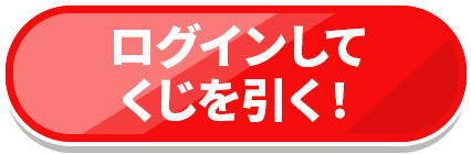 ログインしてくじをひく