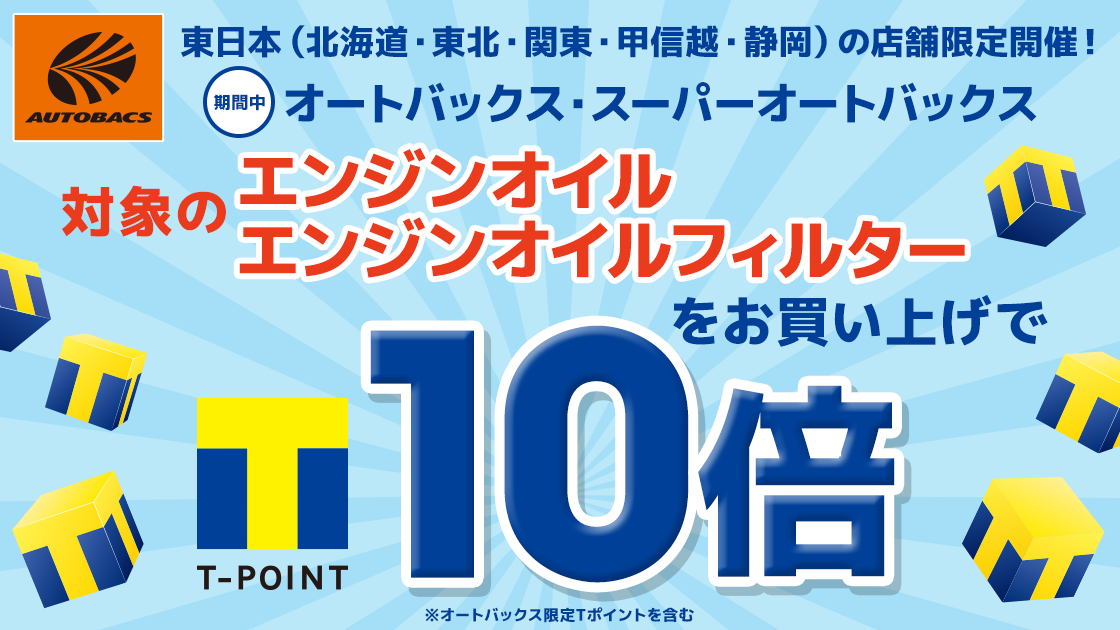 北海道・東北・関東・甲信越・静岡の店舗限定】対象商品をご購入でT