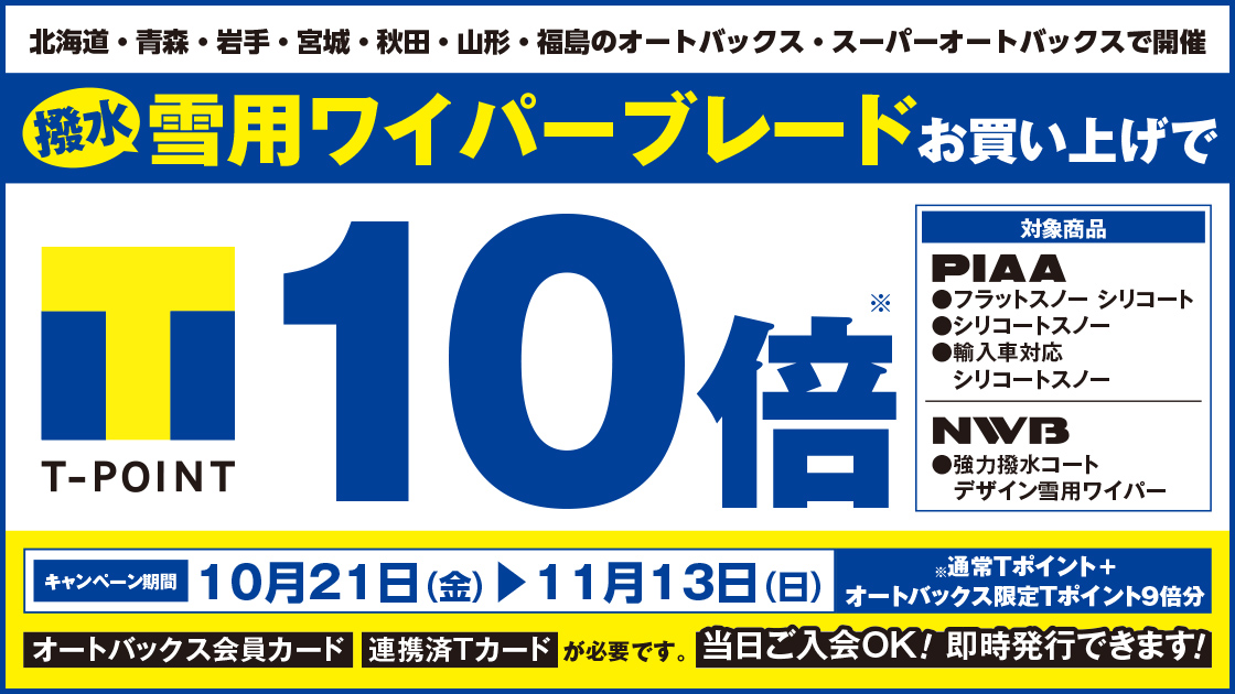 北日本対象店舗限定 対象の撥水雪用ワイパーブレードをご購入でtポイント10倍 Tサイト Tポイント Tカード