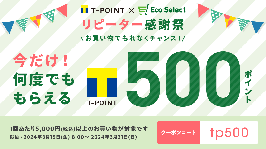 今だけ！リピーターのお買い物 何度でも、もれなく500ポイントがもらえる！