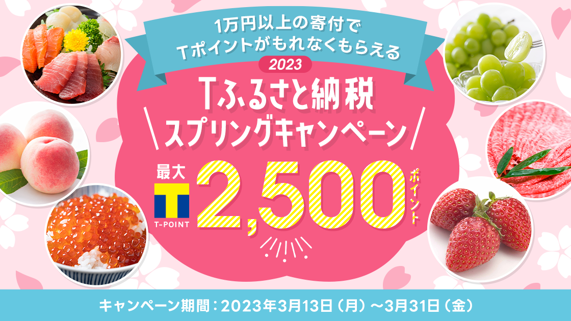Tふるさと納税　スプリングキャンペーン2023