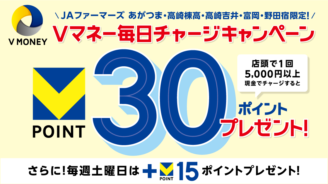 JAファーマーズあがつま・高崎棟高・高崎吉井・富岡・野田宿限定！Vマネー毎日チャージキャンペーン