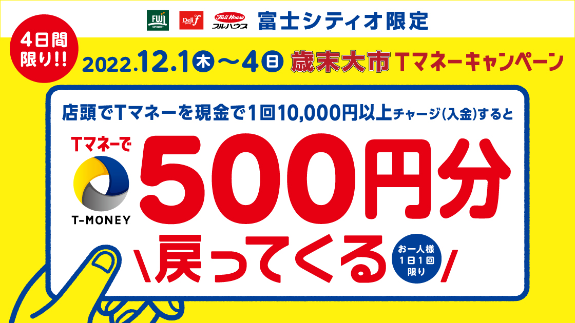 富士シティオ　Tマネー500円バックキャンペーン