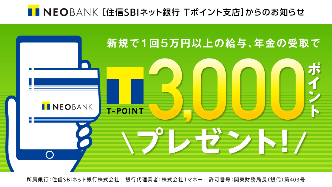 T NEOBANK 給与、年金受取で3,000ポイントもらおうキャンペーン