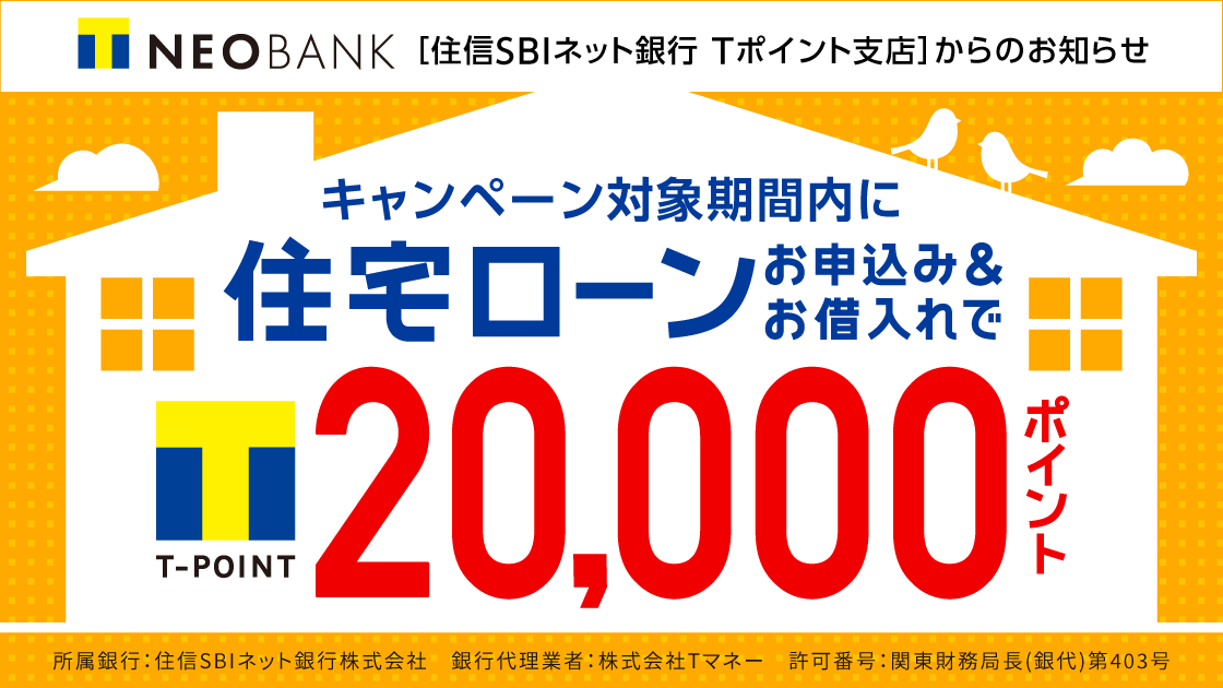 T NEOBANK住宅ローンお申込み&お借入れで20,000ポイント！