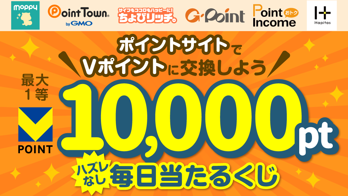 最大1万pt当たる！2024秋のポイント交換「毎日当たるくじ」