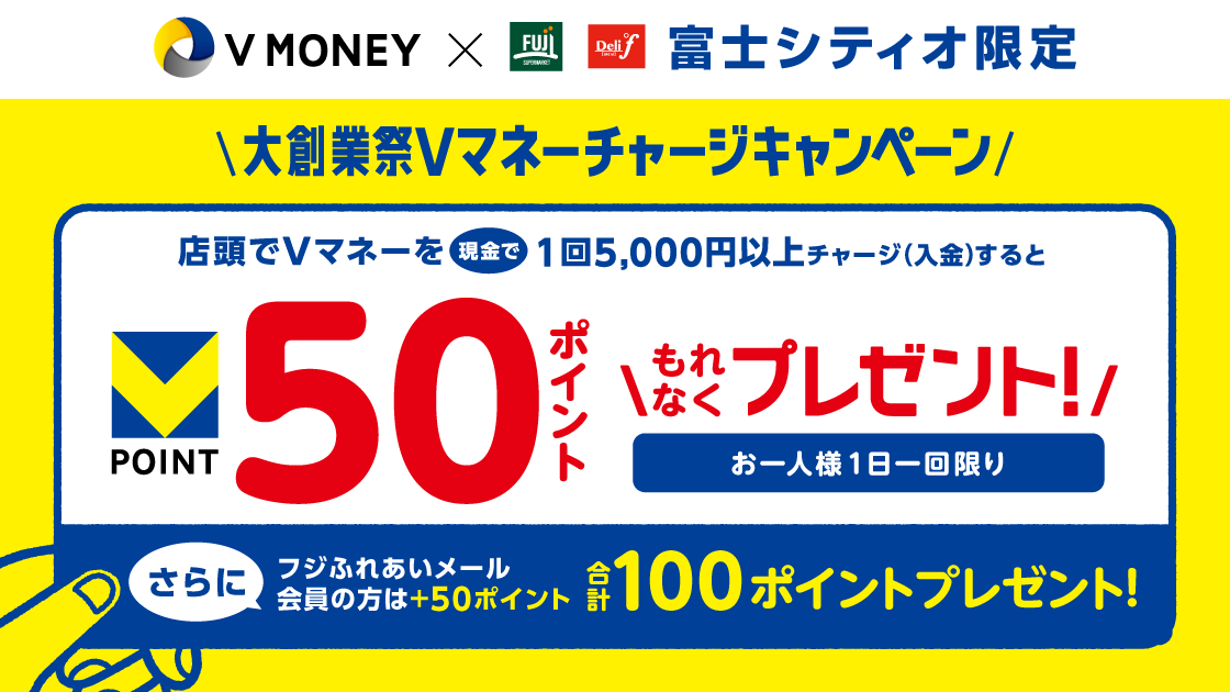 富士シティオ限定！9月3連休Vマネーチャージキャンペーン