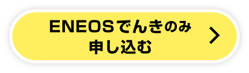 ENEOSでんきのみ申し込む