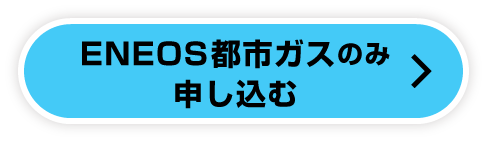 ENEOS都市ガスのみ申し込む