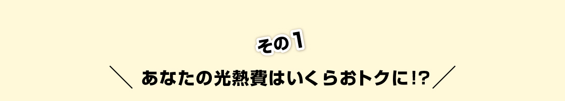 あなたの光熱費はいくらおトクに