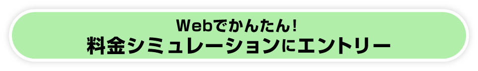 料金シミュレーションにエントリー