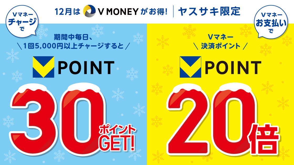 ＼ヤスサキ限定／12月はVマネーがお得！