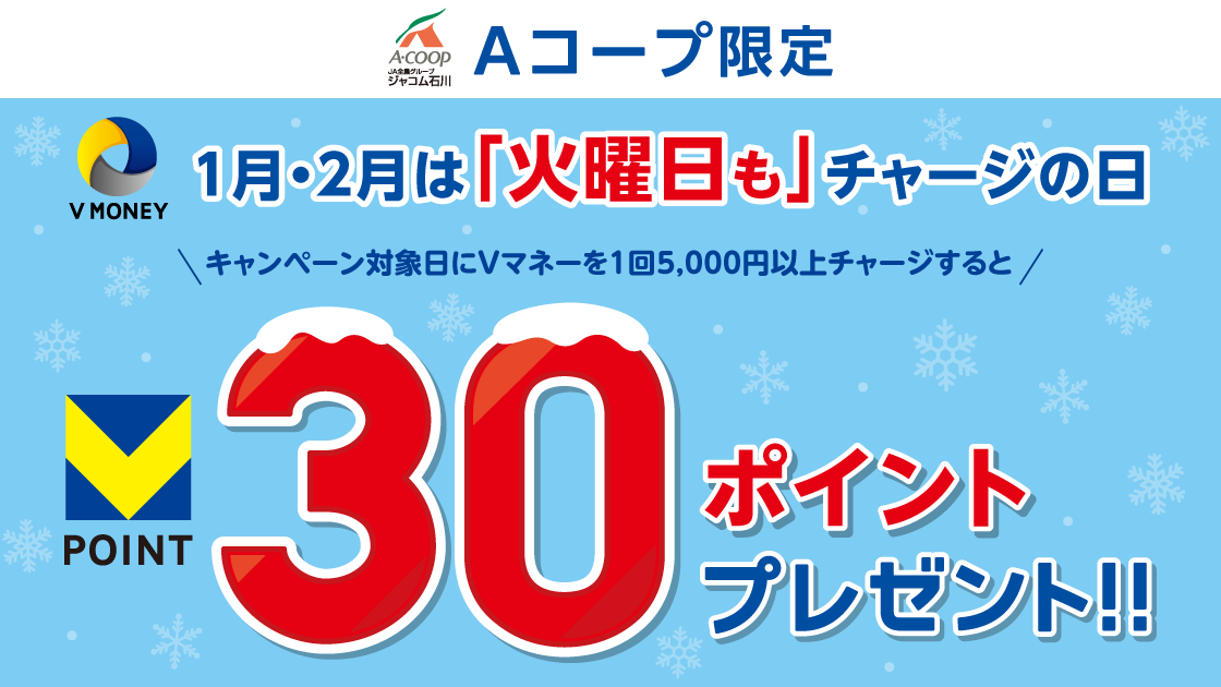 石川県Aコープ限定！Vマネー「火曜日も」チャージの日