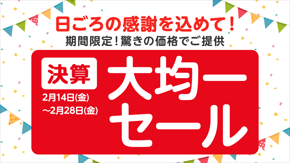 Vポイント×Eco Select 決算大均一セール