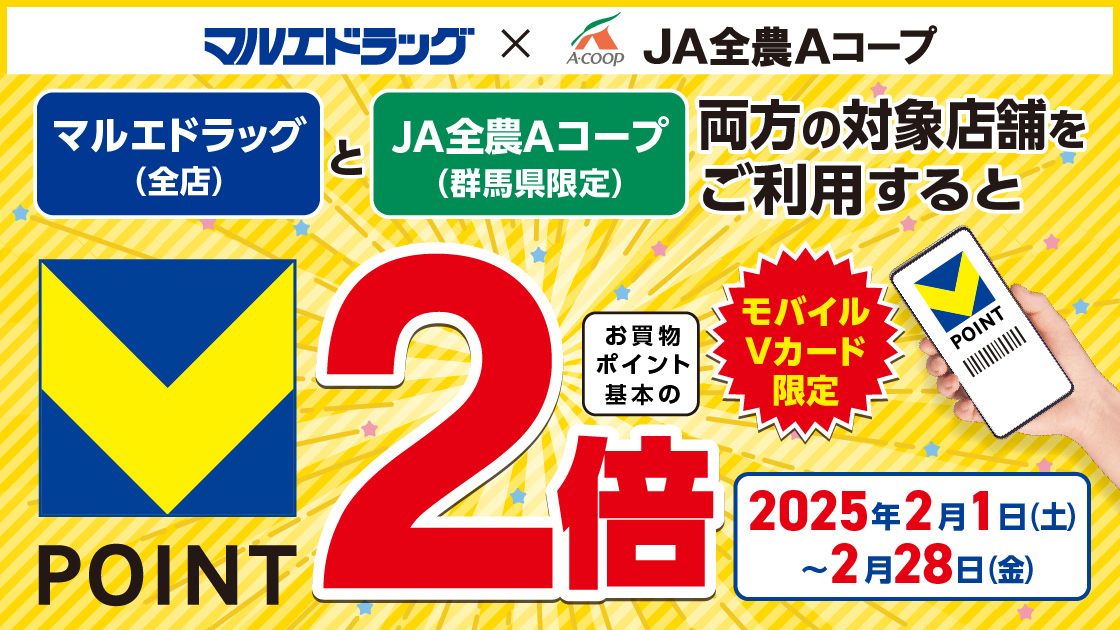 マルエドラッグ×JA全農Aコープ　両方の対象店舗ご利用でポイント2倍キャンペーン