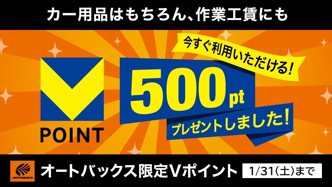 オートバックスで使えるポイントをプレゼントしました!