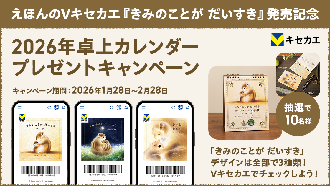 「えほんのVキセカエ『きみのことが だいすき』発売記念プレゼントキャンペーン」