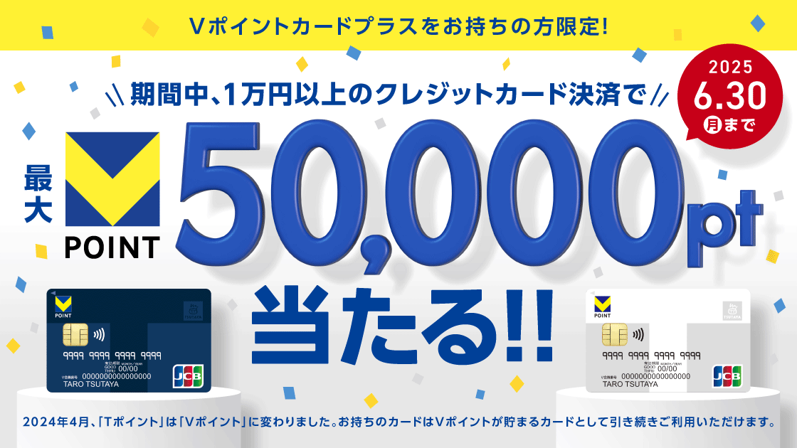 最大50,000ポイントが当たる！Vポイントカードプラス利用キャンペーン