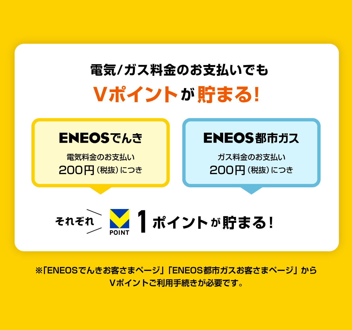 電気/ガス料金のお支払いでもVポイントが貯まる！