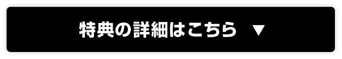 特典の詳細はこちら