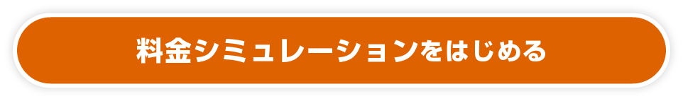 料金シミュレーションをはじめる