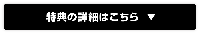 特典の詳細はこちら