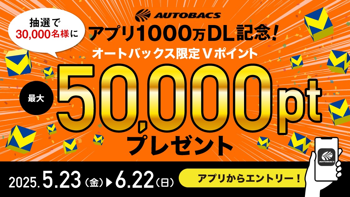 オートバックスアプリ1000万DL記念！最大50,000ptが当たるキャンペーン！