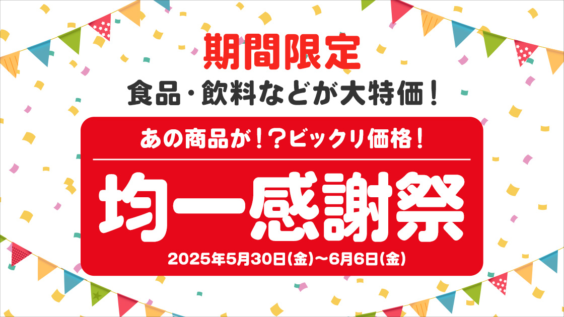 Vポイント×Eco Select　均一感謝祭