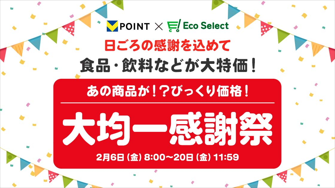 Vポイント×Eco Select　大均一感謝祭