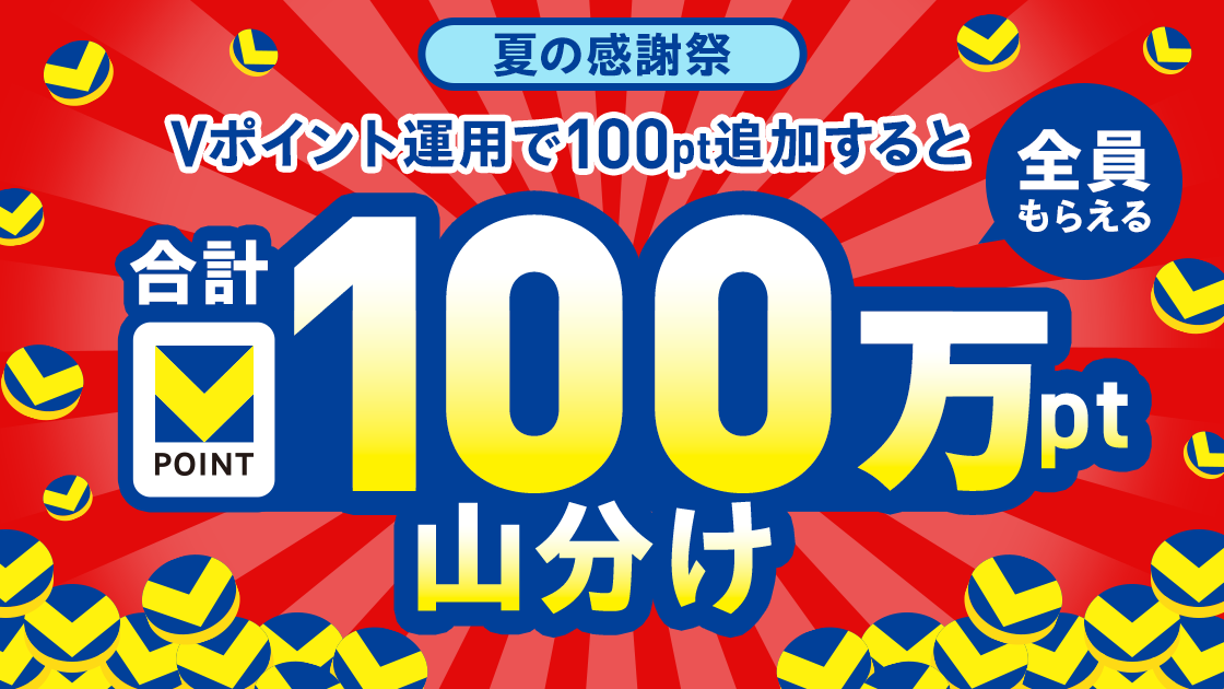 全員もらえる！合計100万ポイント山分けキャンペーン