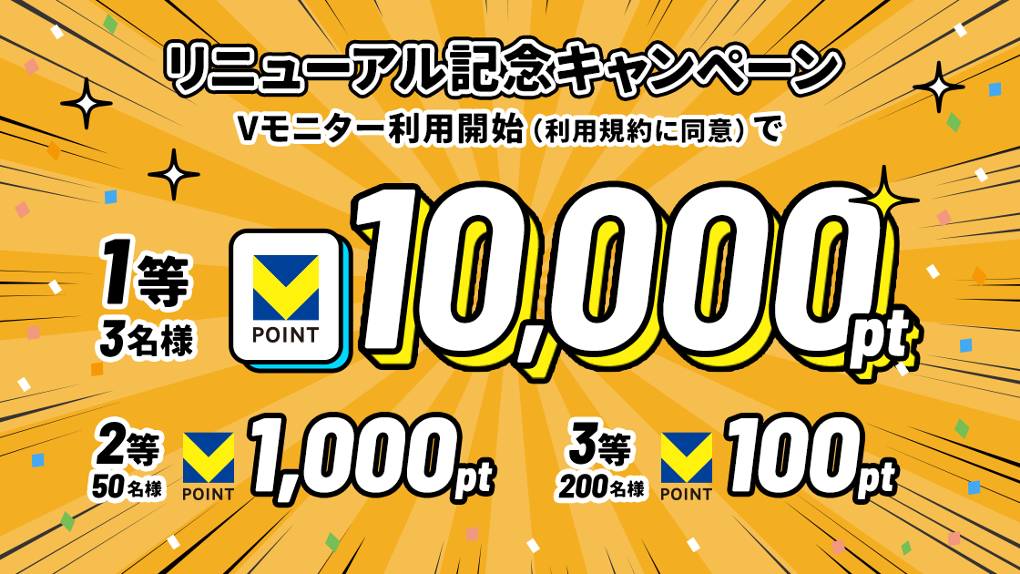 【合計10万pt】Vモニター利用開始した方に抽選で当たる!