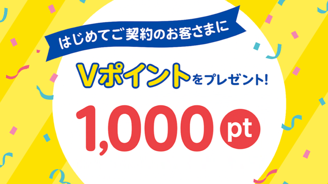 【Vポイント1000pt】はじめてご契約のお客さまにプレゼント！