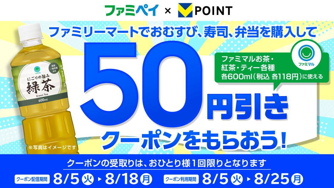 おむすび・寿司・弁当を買うとファミマルお茶50円引きファミペイクーポンがもらえる！
