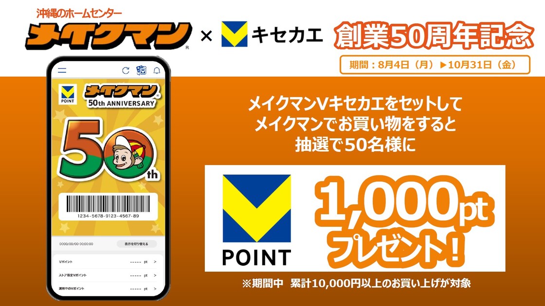 メイクマン_Vキセカエ　スタートキャンペーン