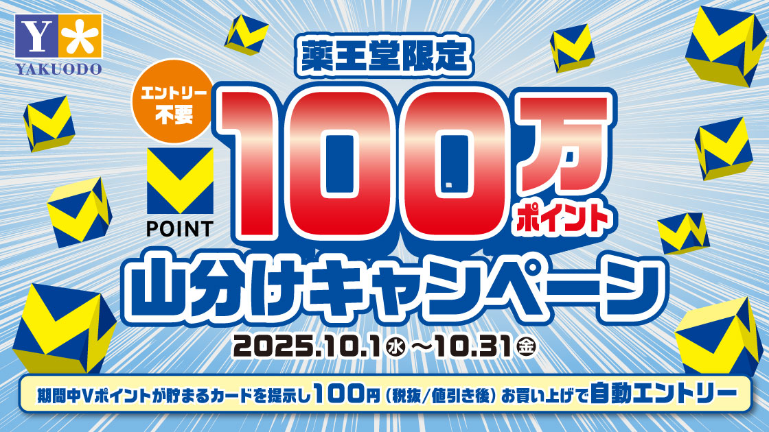 薬王堂　100万ポイント山分けキャンペーン