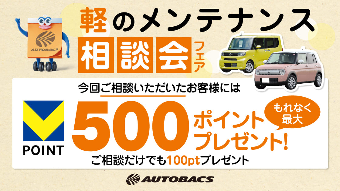 軽自動車のメンテナンス相談会!最大500ptプレゼント!