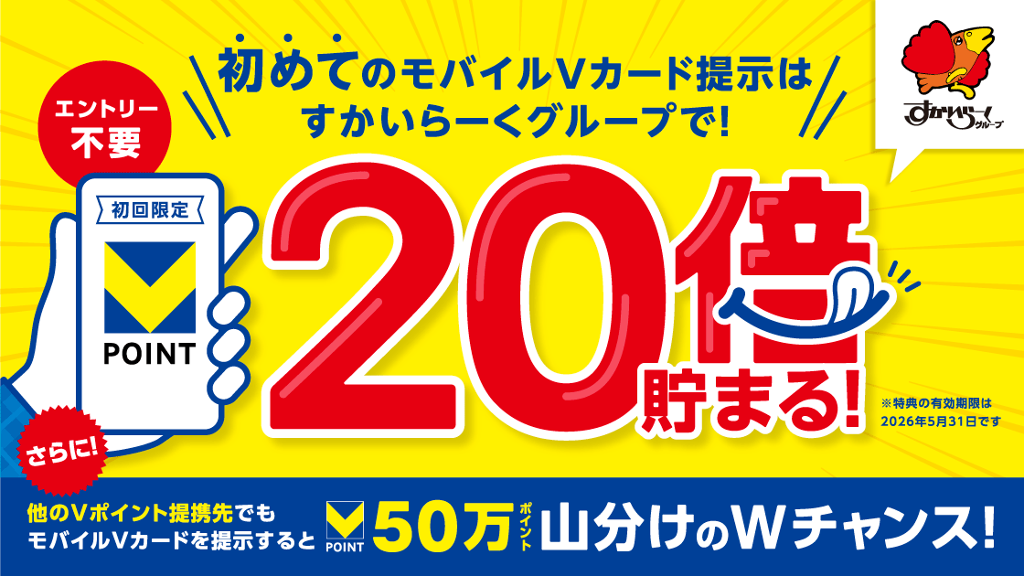 【すかいらーく】モバイルVカード初提示キャンペーン
